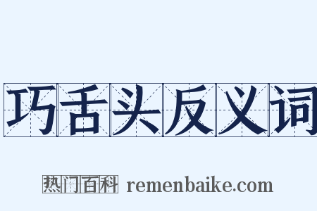巧舌头反义词是什么意思的图片